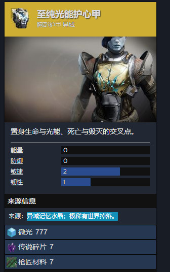 命运2至纯光能护心甲怎么刷