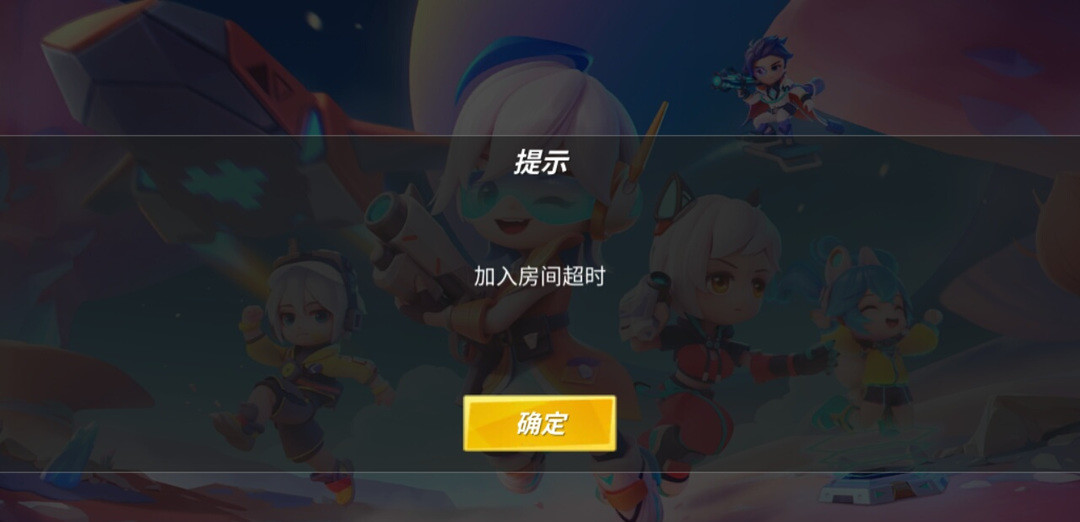 逃跑吧少年加入房间超时怎么办