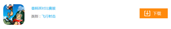 香肠派对比赛服在哪下载