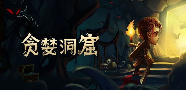 贪婪洞窟1怎么加点