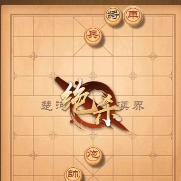 天天象棋残局挑战241关怎么过 天天象棋残局241关攻略