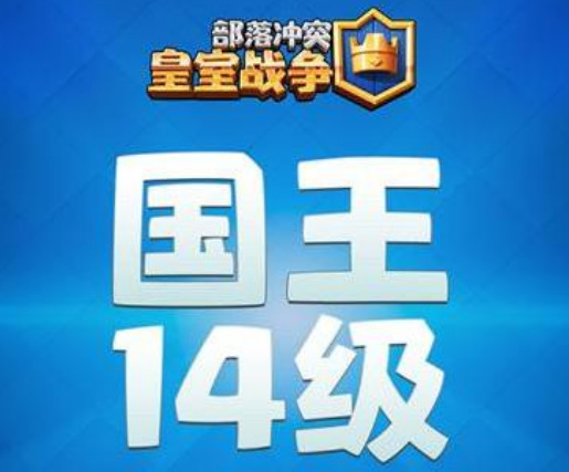 皇室战争14级国王塔什么时候更新