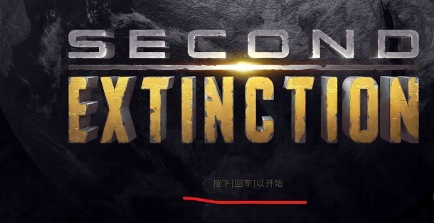 二次灭绝按回车为什么没反应