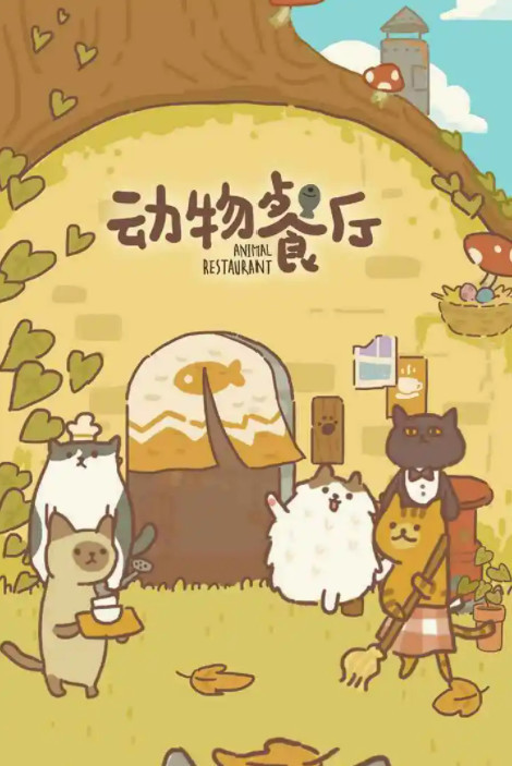 动物餐厅摊主解锁攻略时间表什么样