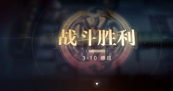 无期迷途3-10怎么打 如何打败无期迷途3-10