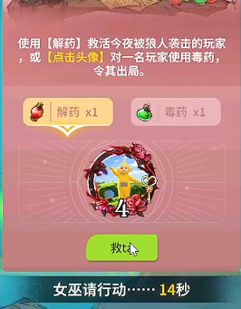 狼人杀女巫用了解药是什么意思