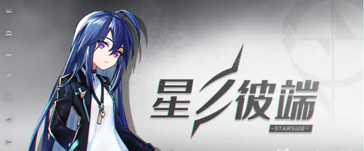 星之彼端公测时间是什么时候