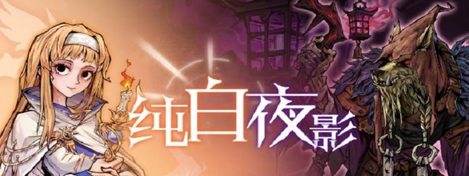 狼人杀纯白夜影怎么玩