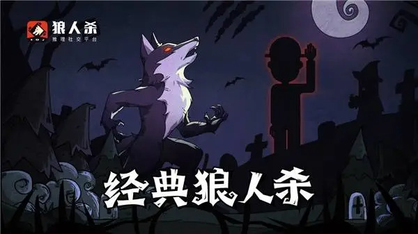 狼人杀狼人怎么玩