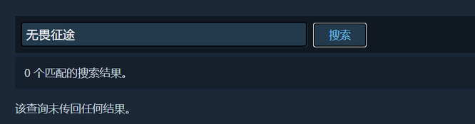 无畏征途在steam上叫什么 无畏征途的Steam游戏名是什么