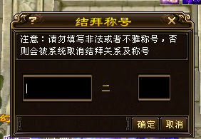 天龙八部创意结拜称号怎么起