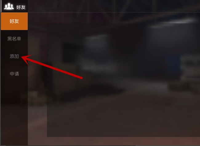 荒野行动怎么加好友 荒野行动手游新增好友方法让你便捷畅玩游戏