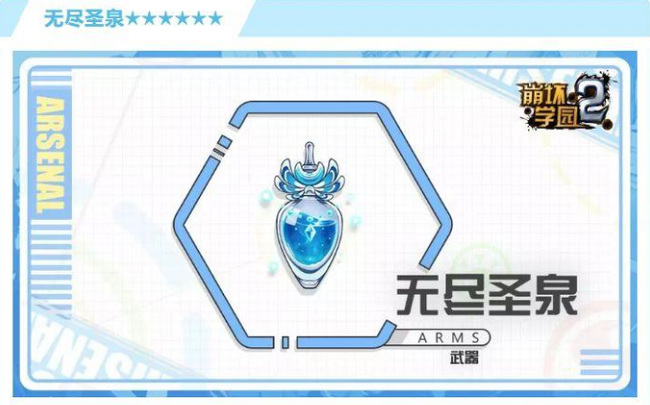 崩坏2无尽圣泉值得换吗 崩坏学园2手游无尽圣泉是否值得更换