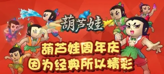 葫芦娃游戏周年庆典是什么时候