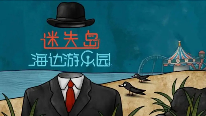 迷失岛前传海边游乐园二周目怎么通关