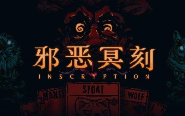 邪恶冥刻失败道具有什么作用