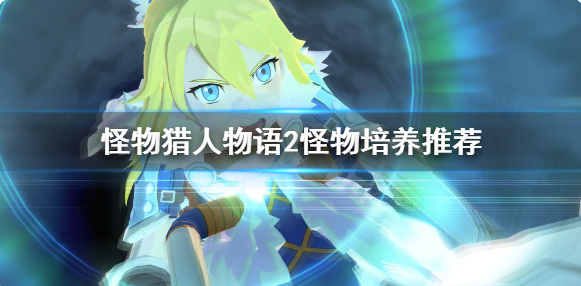 怪物猎人物语培养什么怪物好