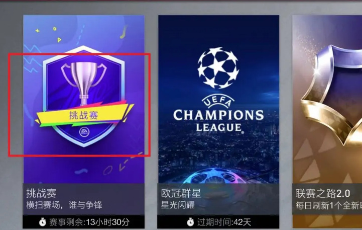 fifaonline4欧冠模式在哪里 FIFA Online4欧冠模式如何开启