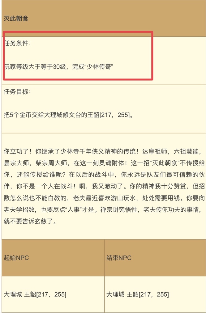天龙八部少林技能灭此朝食最低多少级学习