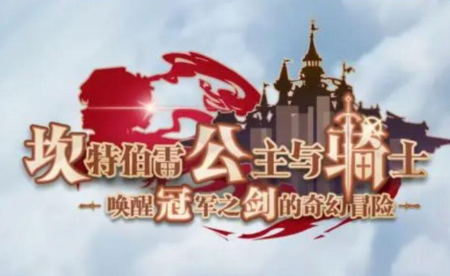 坎特伯雷公主与骑士唤醒冠军之剑的奇幻冒险世界10什么时候出