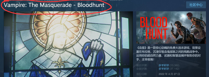血猎steam叫什么 吸血鬼避世-血猎的Steam游戏名称