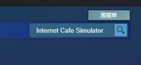 网吧模拟器在哪下载 网吧模拟器在哪里下载