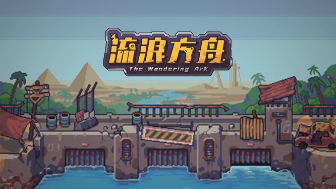 流浪方舟4-4怎么过