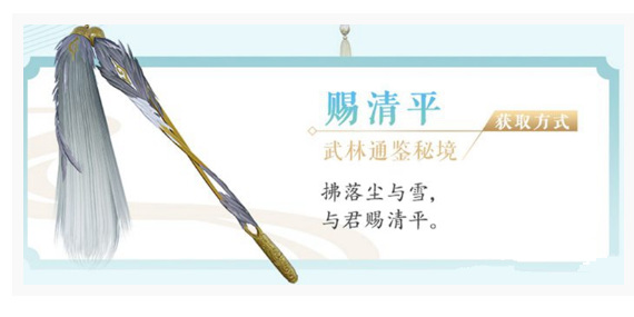 剑网3：指尖江湖赐清平怎么获取