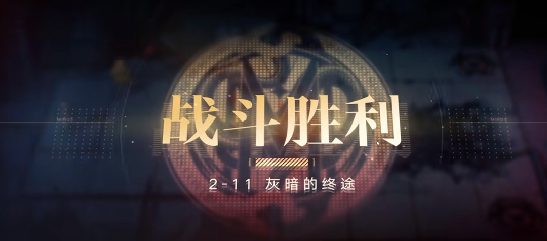 无期迷途2-11怎么通关 无期迷途2-11关卡攻略