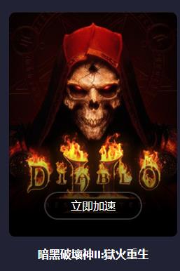 暗黑破坏神2狱火重生怎么卡加载不出来