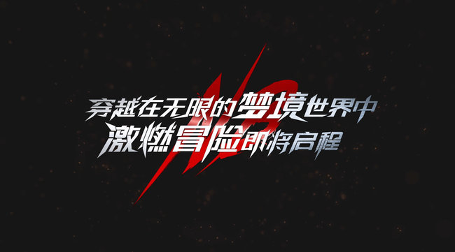 超激斗梦境一区是哪个