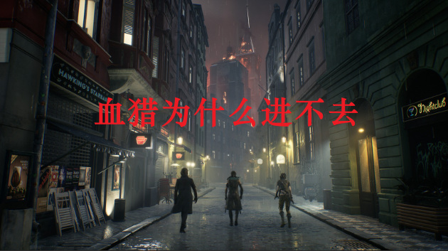 血猎为什么进不去