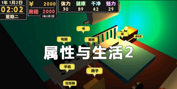 属性与生活2怎么找女友