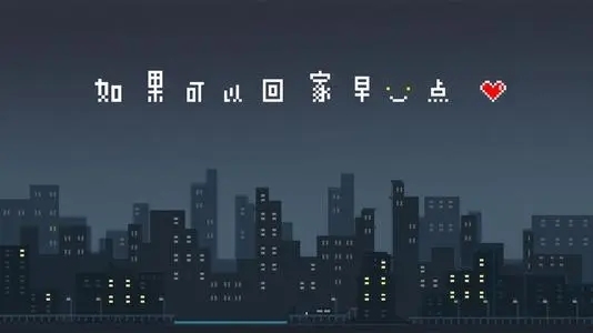 如果可以回家早一点21关怎么解锁