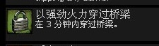 如何获得成就-以强劲火力穿过桥梁