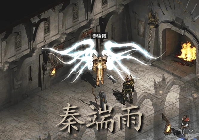 暗黑2泰瑞尔为什么叫秦端雨