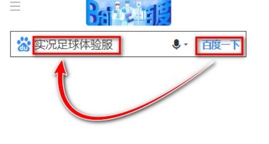 实况足球体验服下载怎么下载