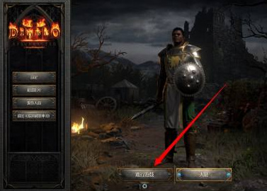 暗黑破坏神2重制版怎么关联战网 学会关联战网暗黑破坏神2重制版教程