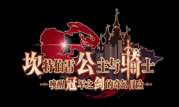 坎公骑冠剑镜盾怎么刷