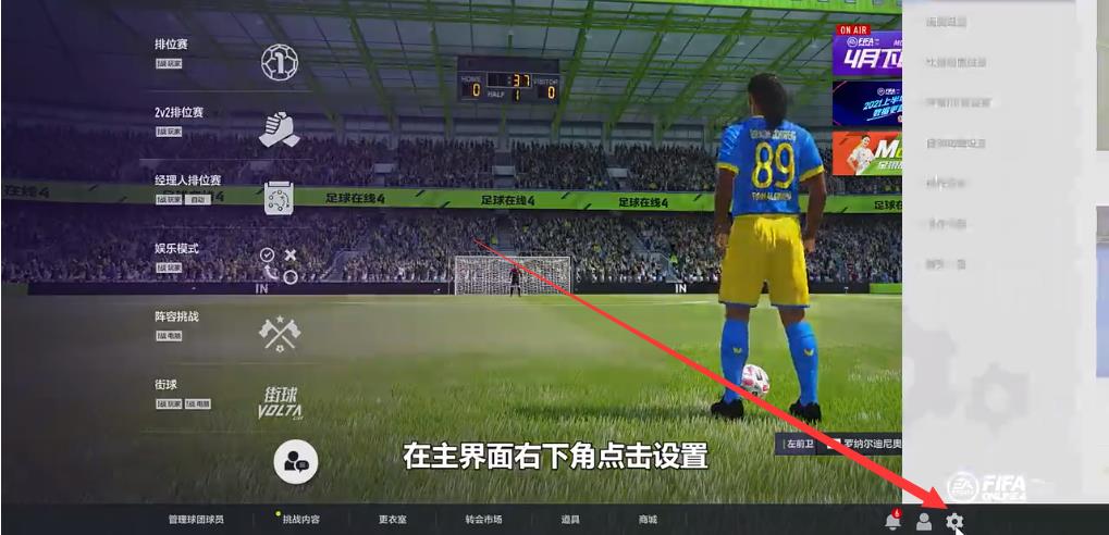 fifaonline4怎么改键位