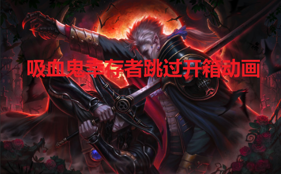 吸血鬼幸存者怎么跳过开箱动画