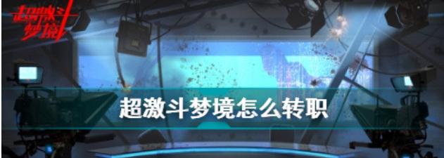 超激斗梦境怎么换职业