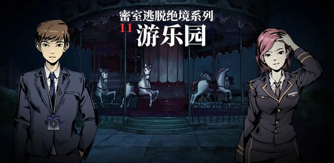 密室逃脱11游乐园第7关怎么过