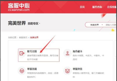 完美世界怎么注销账号