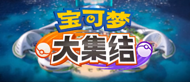 宝可梦大集结怎么更新