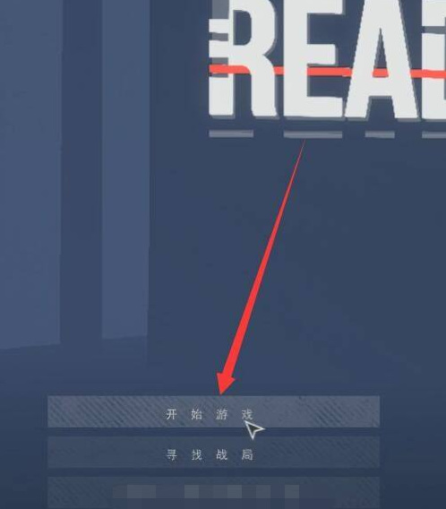 严阵以待怎么多人玩