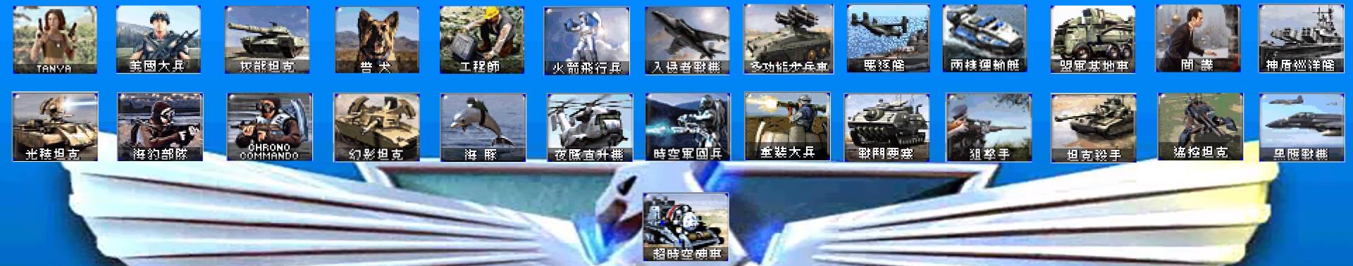 红警2各国单位是什么