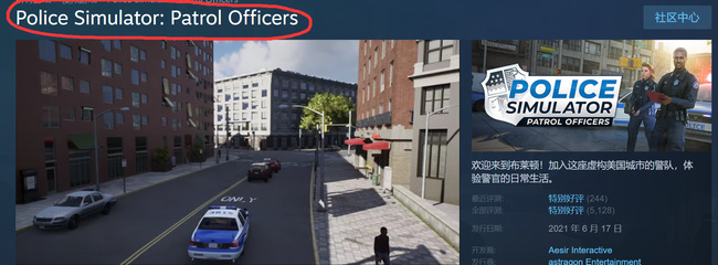 警察模拟器巡警steam叫什么 Steam上的巡警模拟游戏叫什么
