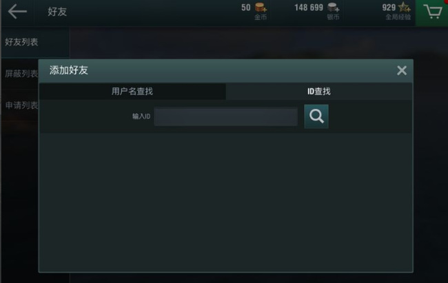 现代战舰怎么加好友 现代战舰在线海战手游的好友交流方法