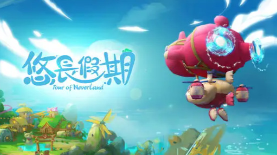 悠长假期怎么去飞空艇签到